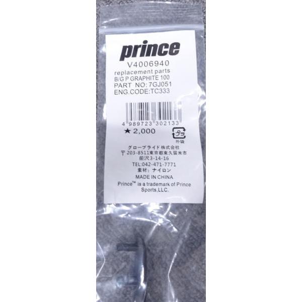 プリンス【交換用グロメットセット】ファントムグラファイト100(2025)用 前モデルにも装着可能　...