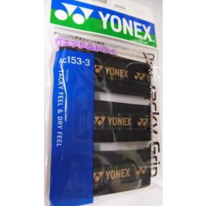 ヨネックス 【国内正規品】AC153-3　ドライタッキーグリップ ［3本入］　ブラック（007）　　...