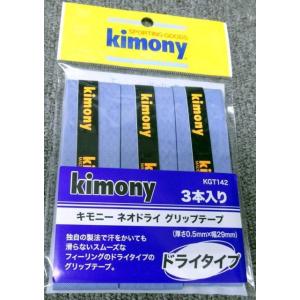 キモニー　KGT142　ネオドライ グリップ 3本入　ブルー