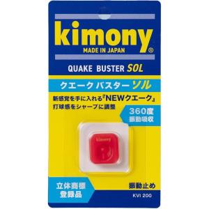 キモニー〈振動止め〉クエークバスターソル 　KVI200　　　ファイアレッド