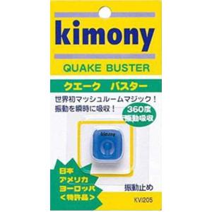 キモニー〈振動止め〉クエークバスター 　KVI205　　　ブルー