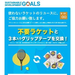 SDGs目標12の達成に向けた取り組み企画 不要ラケットとボウブランドグリップ3本入交換キャンペーン...