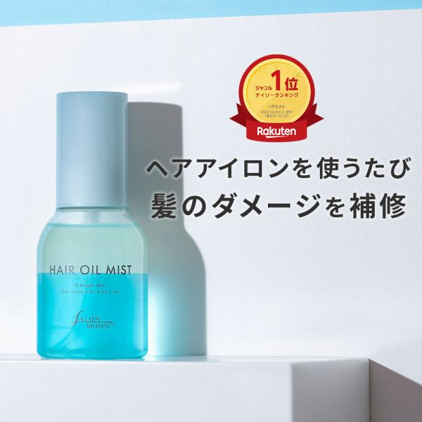 SALONMOON サロンムーン ヘアオイルミスト 80ml ヘアオイル ヘアミスト ヘアフレグラン...