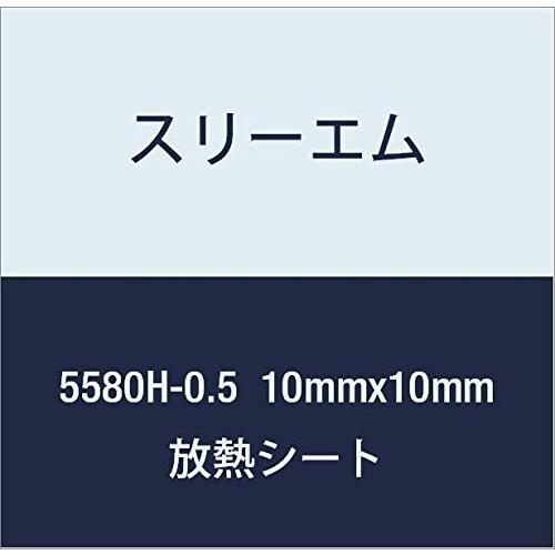 3M ハイパーソフト放熱シート 5580H-0.5 10mmx10mm 100個付