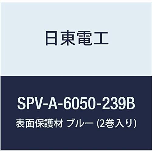 日東電工 表面保護材 SPV-A-6050-239B 239mm×100m ブルー (2巻入り)