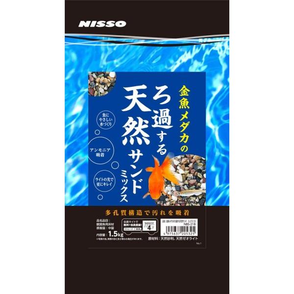 ニッソー 金魚メダカのろ過する天然サンド ミックス 1.5kg
