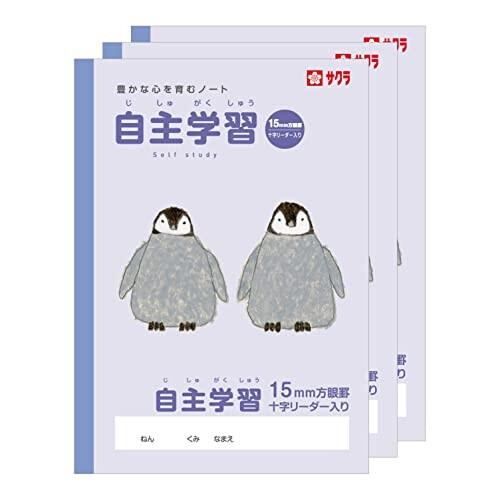 サクラクレパス 学習帳 自主学習 15mm 方眼 B5 米津祐介 デザイン ペンギン 3冊 NP11...