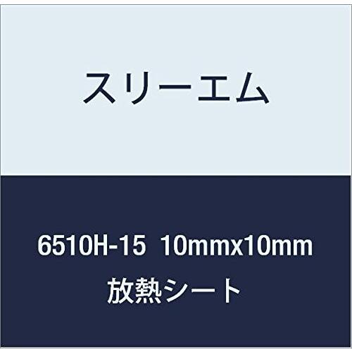 3M ハイパーソフト放熱シート 6510H-15 10mmx10mm 100個付