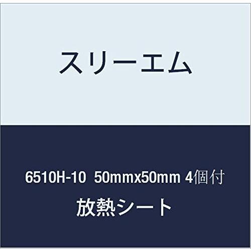 3M ハイパーソフト放熱シート 6510H-10 50mmx50mm 4個付