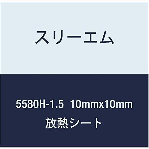 3M ハイパーソフト放熱シート 5580H-1.5 10mmx10mm 100個付