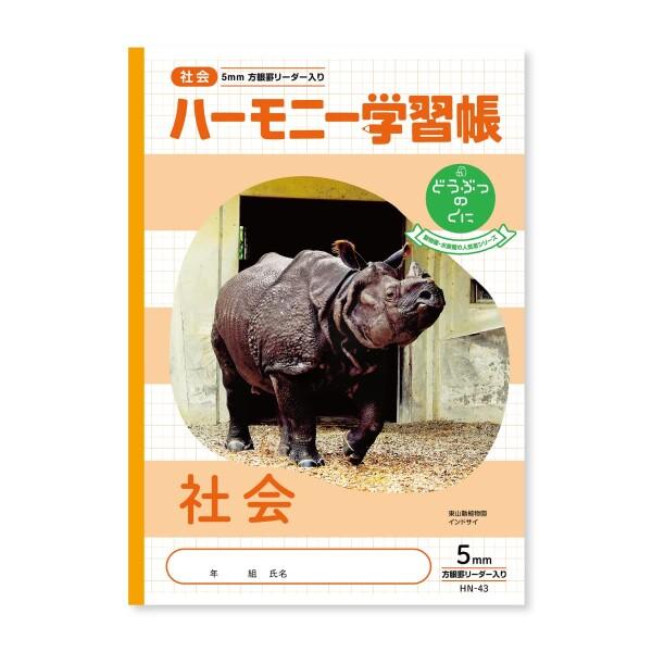 新日本カレンダー ハーモニー学習帳 社会 5mm方眼 B5 どうぶつのくにシリーズ サイ 4冊セ