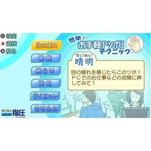 みんなの指圧 痛みも疲れもスッキリ~ - PSP