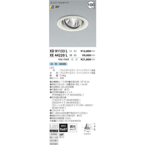 コイズミ照明 ユニバーサルダウンライト オプティクスリフレクタータイプ XD91133L