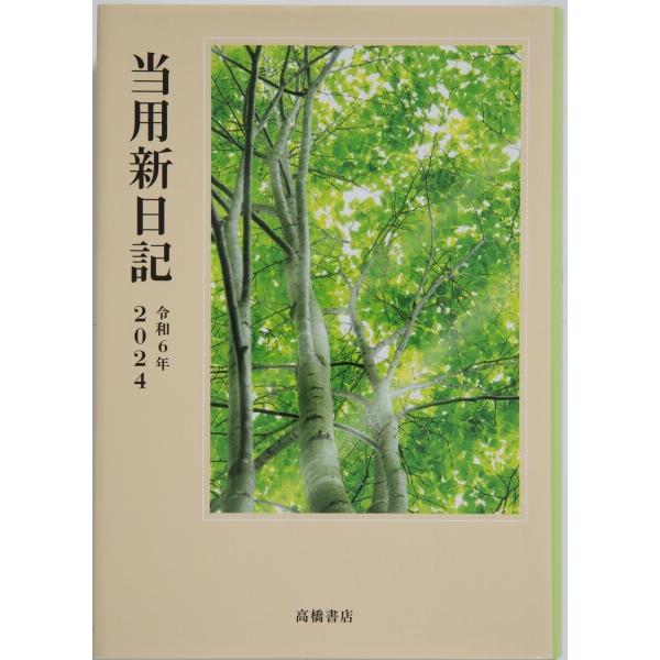 高橋書店 手帳 2024年 B6 中型当用新日記 No.1 (2024年 1月始まり)