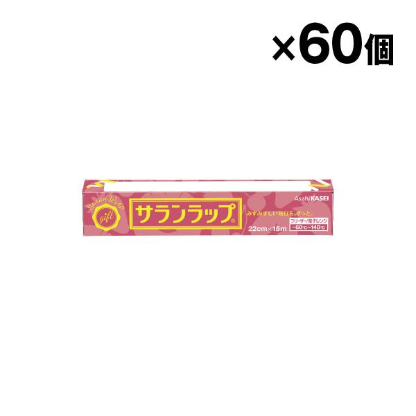 旭化成 サランラップ 22cm×15m 食品用ラップ 60本入 1ケース まとめ買い