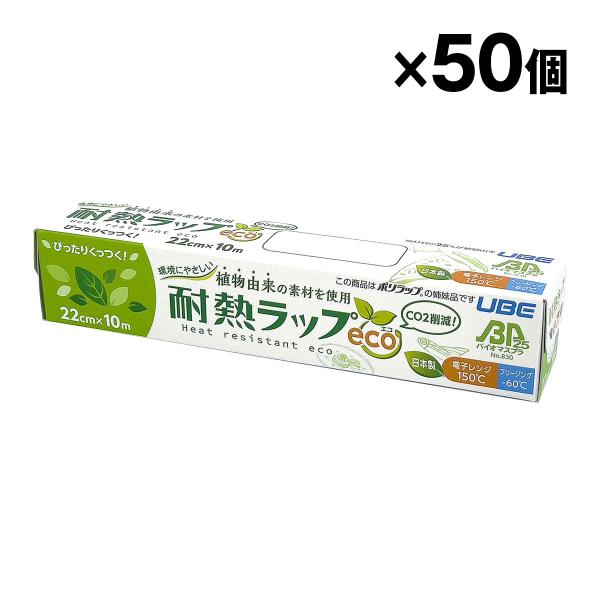 耐熱ラップeco 22cm×10m 食品包装用ラップフィルム 食品用ラップ 宇部フィルム 50個入 ...