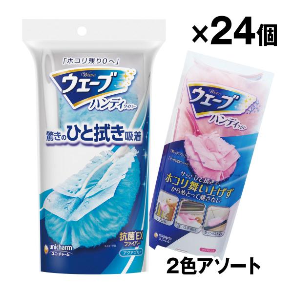［廃盤］ウェーブハンディワイパー抗菌EX 2色アソート ピンク12本 ブルー12本 掃除用品 合計入...