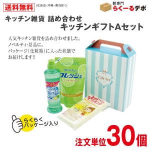 キッチン雑貨 詰め合わせ キッチンギフトAセット 化粧箱入り 入数30 景品 販促品 【条件付き送料無料】