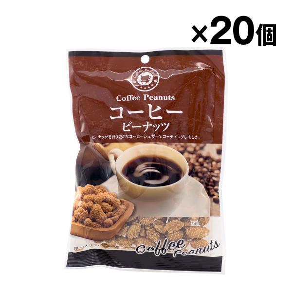 コーヒーピーナッツ 100g 20個入 1ケース まとめ買い