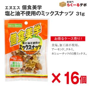 個食美学 塩と油不使用のミックスナッツ 【条件付き送料無料】