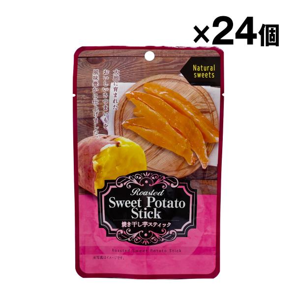 焼き干し芋スティック70g 24袋入 1ケース まとめ買い