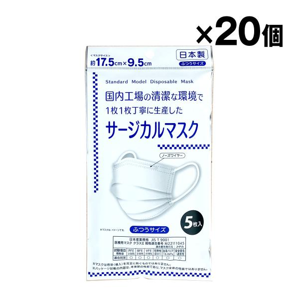 日本製 サージカルマスク ふつうサイズ 5枚入 JIS規格取得済み 不織布マスク 20個入 1ケース...