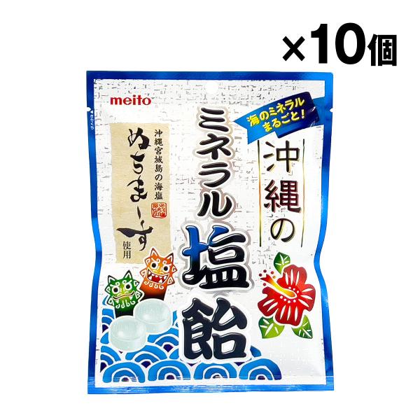 名糖 沖縄のミネラル塩飴 80g 10個入 1ケース まとめ買い