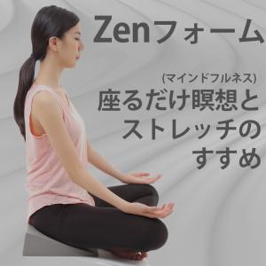 Zen フォーム 禅 ぜん ヨガ 瞑想 座禅 ...の詳細画像1
