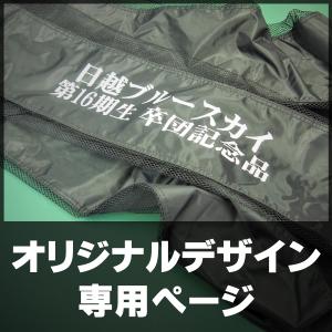 バッグオリジナルデザイン専用ページ 名入れ 寄贈 卒業