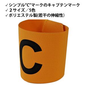 キャプテンマーク 腕章 アームバンド サッカー...の詳細画像1