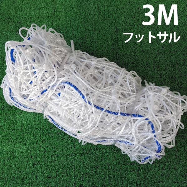 サッカー ゴールネット フットサル用 3m 1枚 トレーニング 試合 ゴール ハンドボール