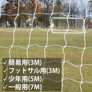 サッカー ゴールネット 簡易用 3m 1枚 ト...の詳細画像3