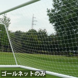 サッカー ゴールネット 簡易用 3m 1枚 ト...の詳細画像4