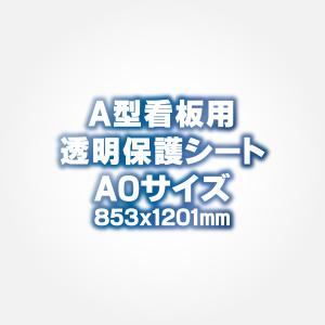 A型看板用 ポスターフレーム用 保護シート A0...の商品画像