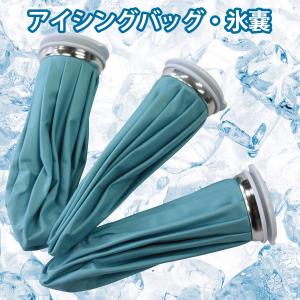 氷のう 氷嚢 アイシングバッグ 熱中症 発熱 ...の詳細画像1