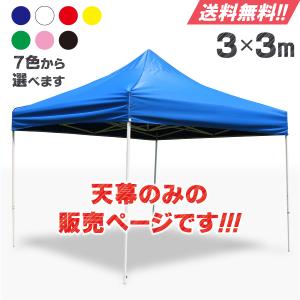 横幕4面セット 3m×3mサイズテント用（全：8色）※テント本体 別売り