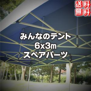 6M-1 みんなのテント6x3m用スペアパーツ｜racss