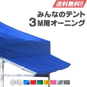 みんなのテント3M用 オーニング 屋台の雰囲気にディスプレイ 7色 防水 防炎 UVカット｜Fungoal