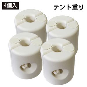 テント用 容器型 重し 4個セット 8.5kg タンク ウェイト
