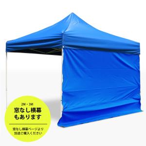 テント 横幕 3x3m 6x3m 窓あり サイ...の詳細画像5