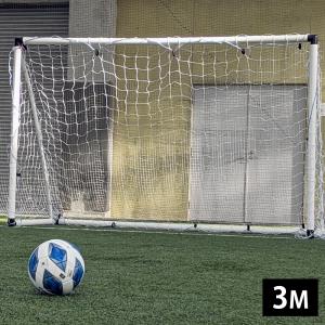 3m幅 サッカーゴール VIGO32 ヴィーゴ32 フットサルサイズ