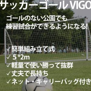 サッカーゴール VIGO 5M 組立式 少年用...の詳細画像1