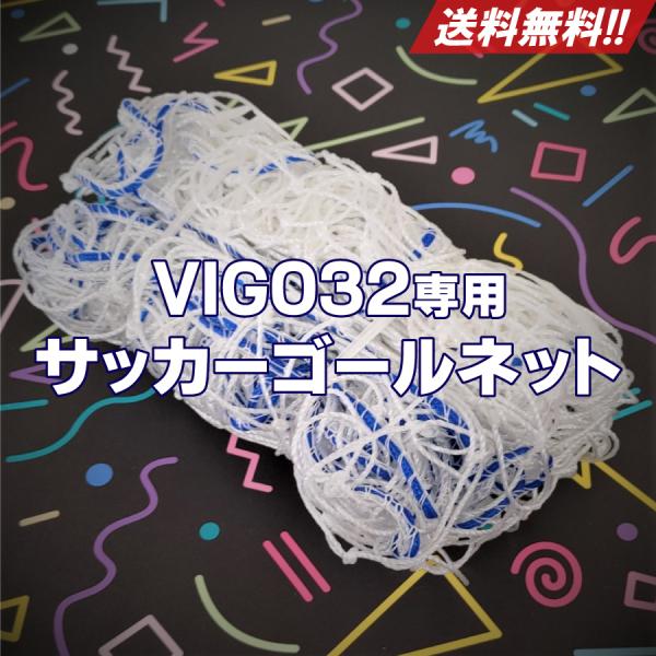 交換用 サッカーゴールネット VIGO32専用 幅3mゴール 1枚