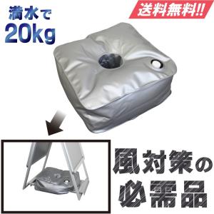 看板用 バッグ型重し 20kg シルバー 重り ウェイト スタンド看板 A看板 店舗用看板 土嚢