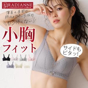 小胸 フィット 脇高 横流れ防止 ポジティブバストブラ はみ肉ガード 育乳  美胸 やせ型 胸チラ ちら見え 楽ちん ラディアンヌ