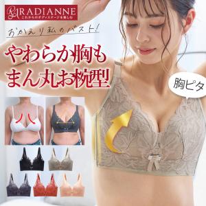 育乳ブラ バストケア ノンワイヤー   脇肉カップインすっぴんブラ アネモネレース バストアップ 盛れる 育乳 ホック ラディアンヌ