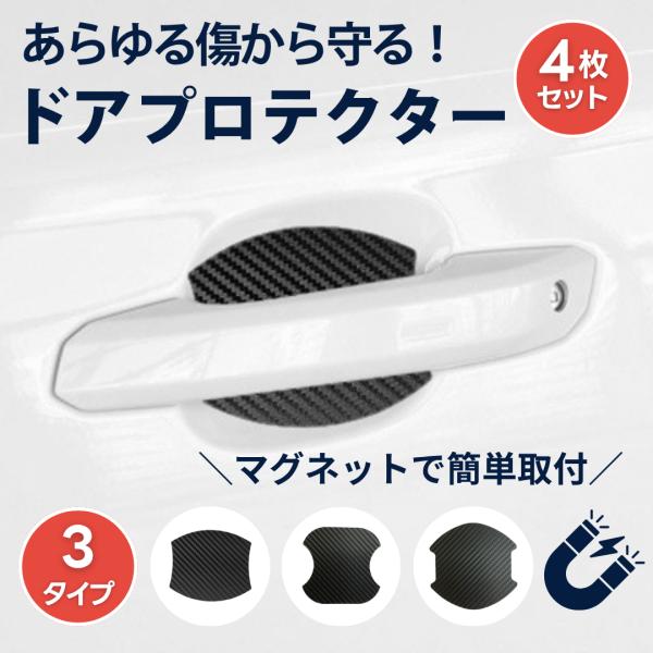 ドアハンドルプロテクター ドアプロテクター マグネット 車 ドア 傷防止 爪傷防止 引っかき傷 ドア...