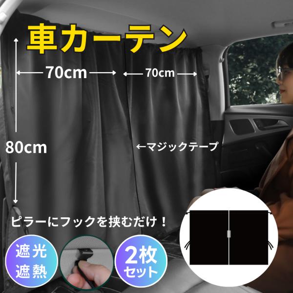 車 カーテン 車用 車内 車中泊 車日除け 間仕切り カーカーテン カスタム パーツ 車中泊グッズ ...