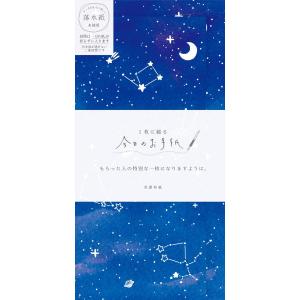古川紙工 今日のお手紙 星空 【メール便可】