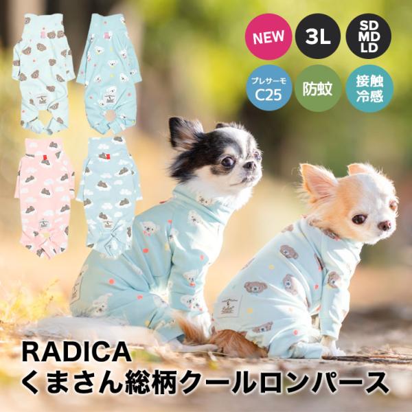 【まとめ買い対象】 犬 服 接触冷感 虫よけ ラディカ Radymore くまさん 総柄 クール ロ...